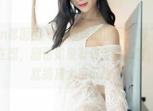 Feilin嗲囡囡 – 林煊煊的图集：等下，我一直在想，剧情如果有偶然的方言，干脆就搞成大家乐吧。