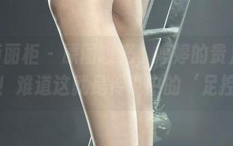 Ligui丽柜 – 原图曝光，婷婷的贵足盛宴登场！难道这就是传说中的‘足控’？