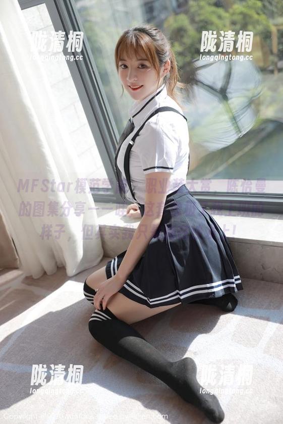 MFStar模范学院 - 职业装大赏，陈怡曼的图集分享——哇，这套像极了我上班的样子，但其实我只是躺在沙发上！