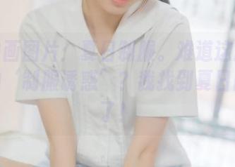 喵糖映画图片：夏日制服。难道这就是传说中的‘制服诱惑’？我找到夏日的节奏了！