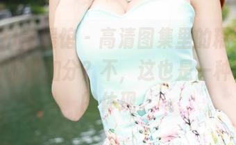 MyGirl美媛馆 – 高清图集里的糯美子：你以为眼镜加分？不，这也是一种幸福感的体现。