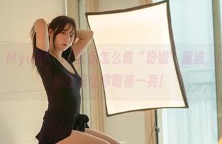 猫又来了！MyuA(뮤아)教你怎么做“粉嫩”潮流，DJAWA精选图包让你眼前一亮！