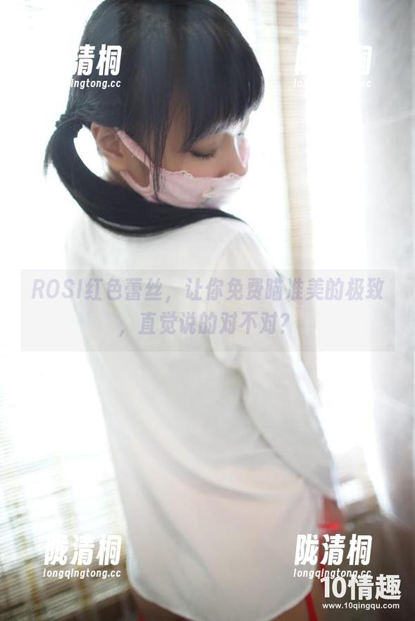 ROSI红色蕾丝，让你免费瞄准美的极致，直觉说的对不对？