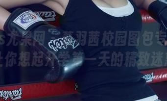UGirls尤果网 – 慕羽茜校园图包专属：一张让你想起开学第一天的精致迷惑！