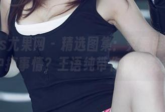 UGirls尤果网 – 精选图集：究竟谁在死库水中搞事情？王语纯带你探个究竟！