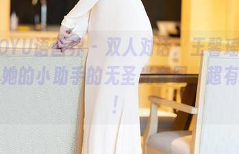 XIAOYU语画界 – 双人对话：王馨瑶yanni和她的小助手的无圣光套图，超有趣的！