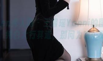 Xiuren秀人网 – 王馨瑶Yanni的图集又来了！纯白大行其道，别问为啥…更新。