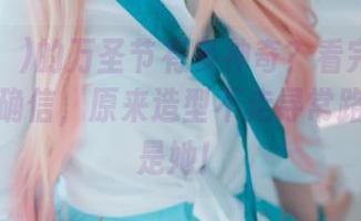 Zia(지아)的万圣节有多神奇？看完这些照片我才确信，原来造型不走寻常路的到底是她！