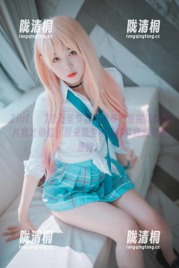 Zia(지아)的万圣节有多神奇？看完这些照片我才确信，原来造型不走寻常路的到底是她！