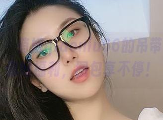 微密圈 – 俏妞qiaoniu66的吊带丝袜给你好福利，图包享不停！