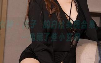 克拉女神 – 高子琁的白丝美图合集，谁知一角藏了些小玄机