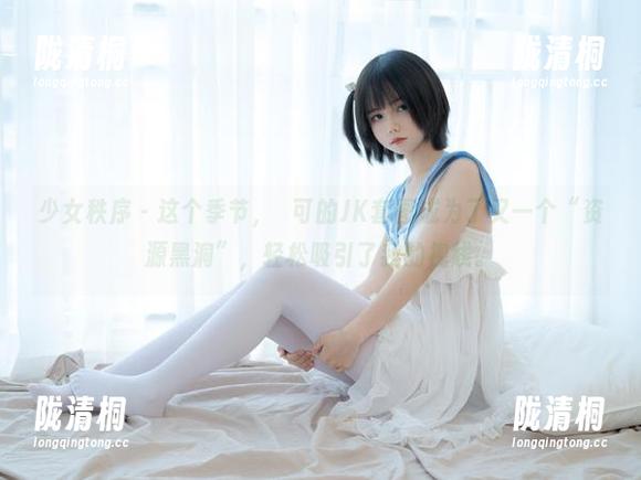 少女秩序 - 这个季节，晞可的JK套图成为了又一个“资源黑洞”，轻松吸引了我的视线。