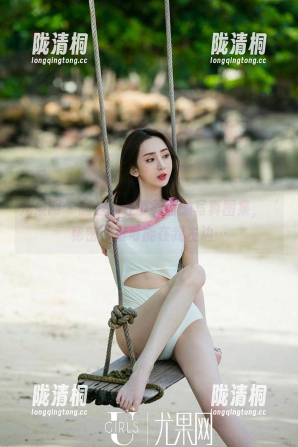 尤果网-慕羽茜 尤果网 - 随意翻开慕羽茜的写真图集,‘秘密’很可能在我左边…