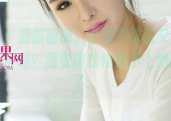 尤果网 – 最新图册，李凌子这次又是在发女神信号吗？我觉得我快跟不上她的节奏了。