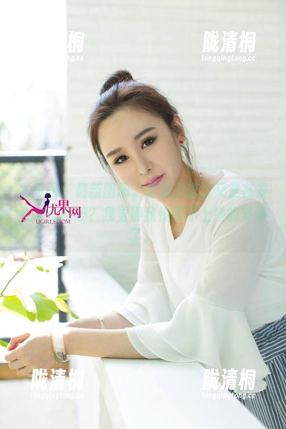 尤果网 - 最新图册，李凌子这次又是在发女神信号吗？我觉得我快跟不上她的节奏了。