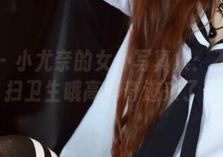 尤蜜荟 – 小尤奈的女仆写真集：不只是打扫卫生哦高清奇迹来了！