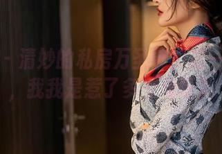 星颜社 – 清妙的私房万圣节：这一波装扮，我我是惹了多少鬼呀？