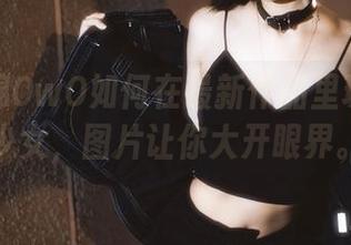 看木绵绵OwO如何在最新作品里玩转纯真少女，图片让你大开眼界。