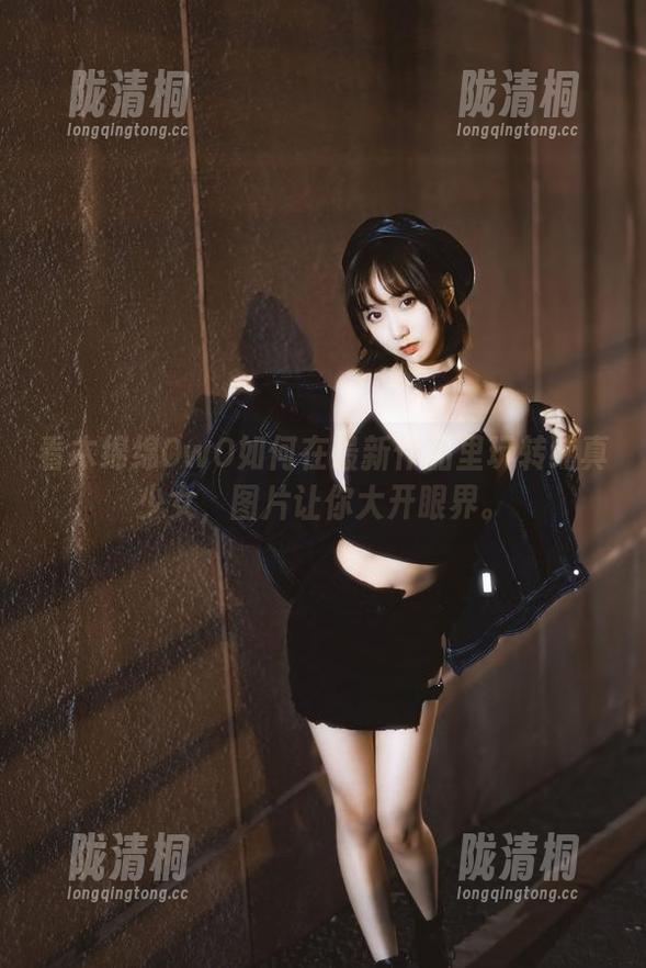 木绵绵OwO 看木绵绵OwO如何在最新作品里玩转纯真少女,图片让你大开眼界。