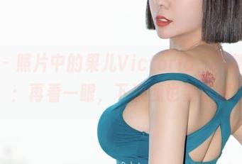 微密圈 – 照片中的果儿Victoria，清新绿款照：再看一眼，下次我也要试试