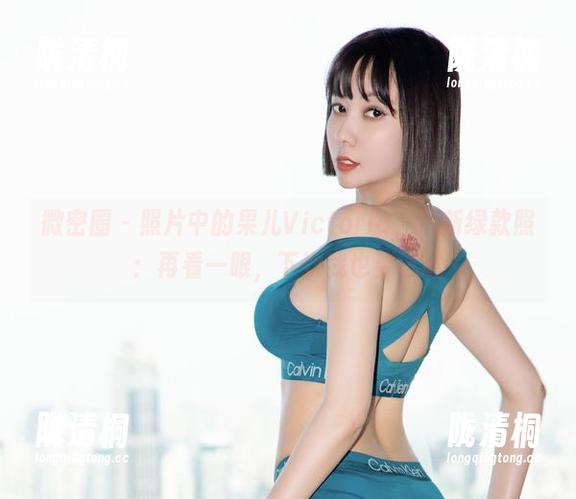 果儿Victoria 微密圈 - 照片中的果儿Victoria,清新绿款照:再看一眼,下次我也要试试