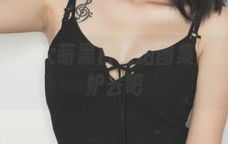 果团网 – 周大萌黑白私拍图集：让色彩嫉妒去吧