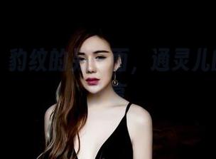 果团网 – 豹纹的另一面，通灵儿的合集大分享