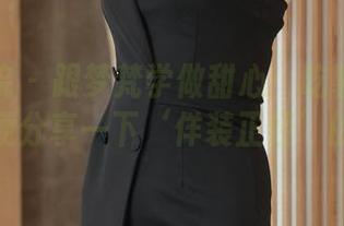 模范学院 – 跟梦梵学做甜心：吃薯片的同时，顺便分享一下‘佯装正经’的技巧！