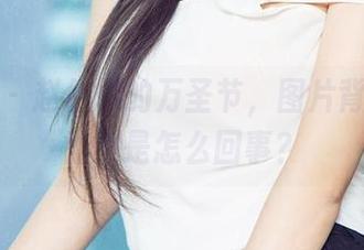爱尤物 – 赵伊彤的万圣节，图片背后的鬼怪感是怎么回事？