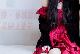 物恋传媒 – 看橘酱的高清美足写真集，你说它不是腿上生花，她说那不能全是你想的呀！