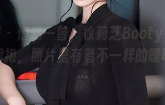 秀人网 – 悄然一瞥，徐莉芝Booty在私拍中的旗袍，照片里有着不一样的暧昧气息…