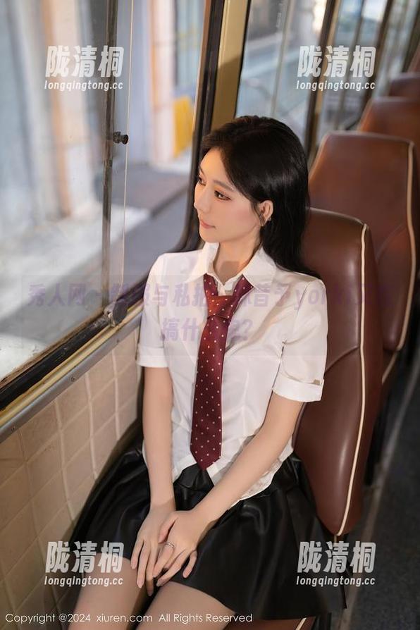 秀人网-林昔予yorki 秀人网 - 制服与私拍:林昔予yorki又在搞什么鬼?