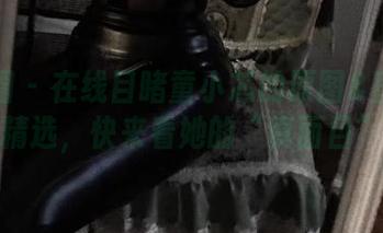 微密圈 – 在线目睹童小芯的原图&直播视频精选，快来看她的“真面目”。