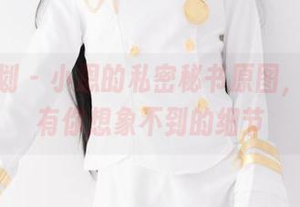 紧急企划 – 小恩的私密秘书原图，全集里有你想象不到的细节