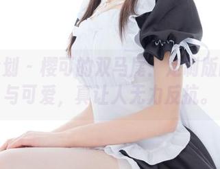紧急企划 – 樱可的双马尾：定制版的不羁与可爱，真让人无力反抗。