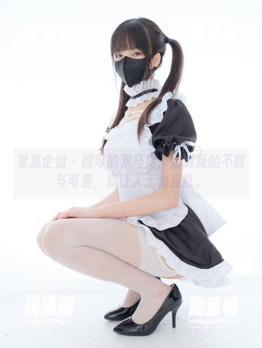 紧急企划 - 樱可的双马尾：定制版的不羁与可爱，真让人无力反抗。