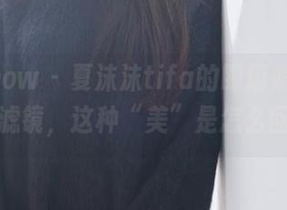 花漾show – 夏沫沫tifa的眼镜照，不带任何滤镜，这种“美”是怎么回事？
