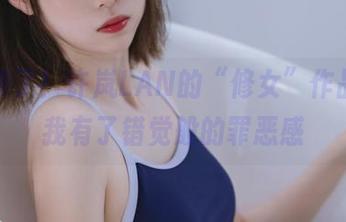 更新来了！许岚LAN的“修女”作品，让我有了错觉般的罪恶感