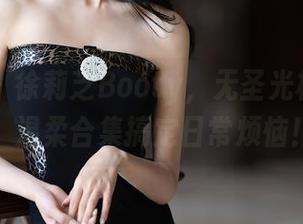 语画界 – 徐莉芝Booty，无圣光模式大开：温柔合集搞定日常烦恼！