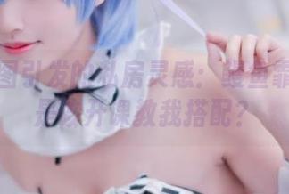 白色原图引发的私房灵感：鳗鱼霏儿是不是该开课教我搭配？