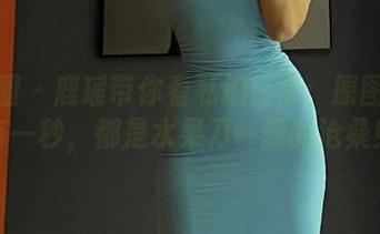 微密圈 – 鹿瑶带你看私拍日常：原图里的每一秒，都是水果刀一般的沧桑！